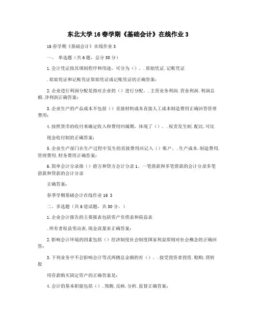 东北大学16春学期《基础会计》在线作业3