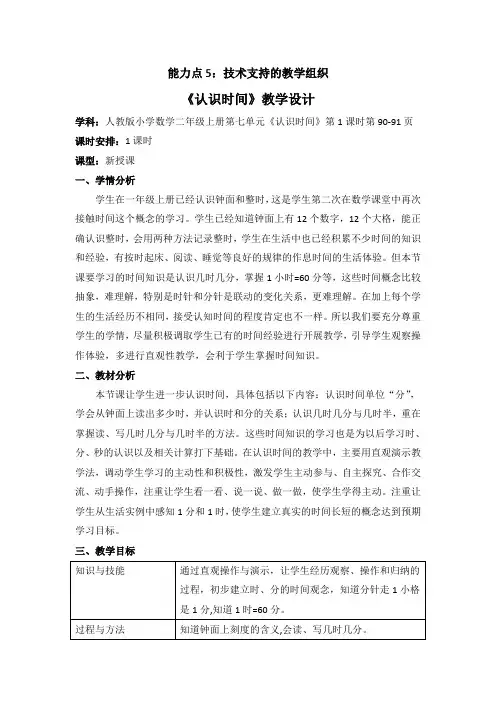 能力点5技术支持的教学组织：二年级数学上册《认识时间》教学设计