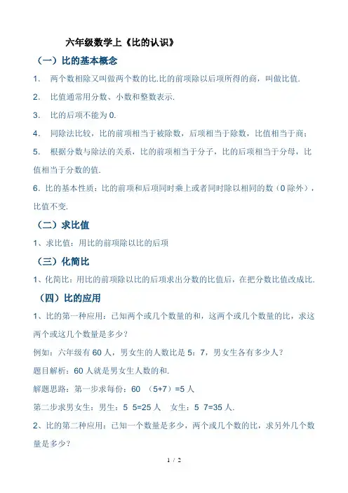 六年级数学上《比的认识》