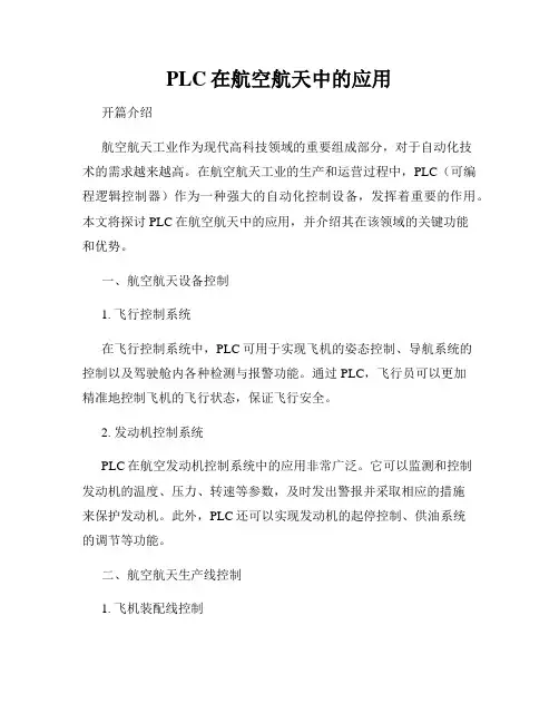 PLC在航空航天中的应用