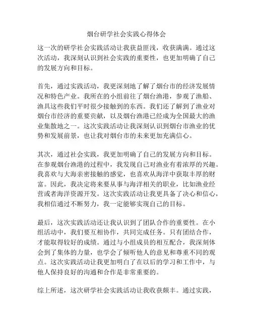 烟台研学社会实践心得体会