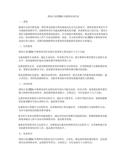 国培计划2024年教师培训作业