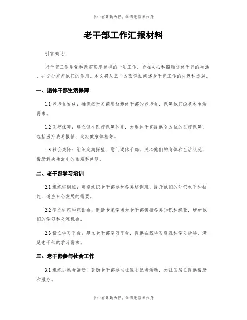 老干部工作汇报材料