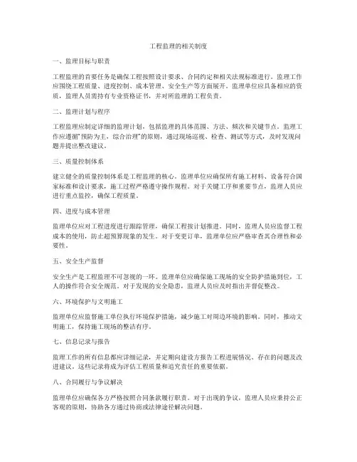 工程监理的相关制度
