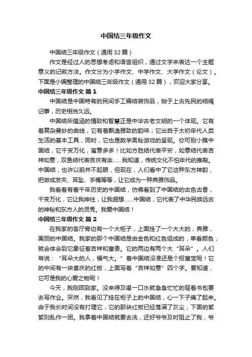 中国结三年级作文（通用32篇）
