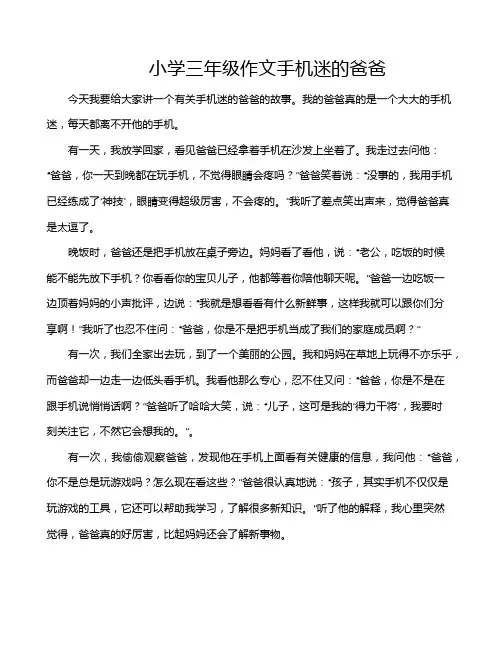 小学三年级作文手机迷的爸爸