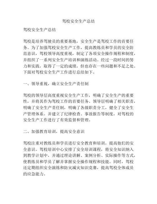 驾校安全生产总结