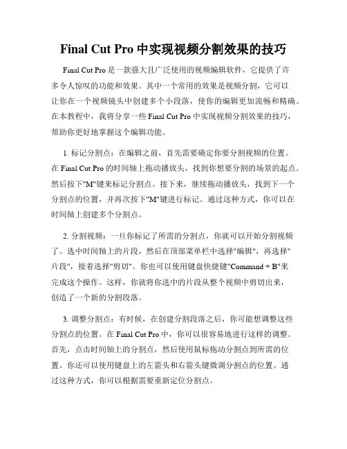 Final Cut Pro中实现视频分割效果的技巧