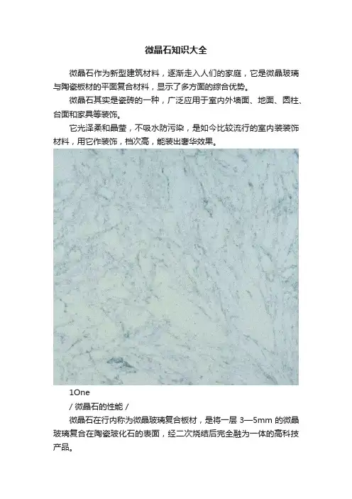 微晶石知识大全