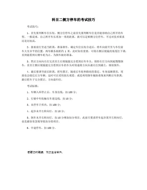 科目二侧方停车的考试技巧