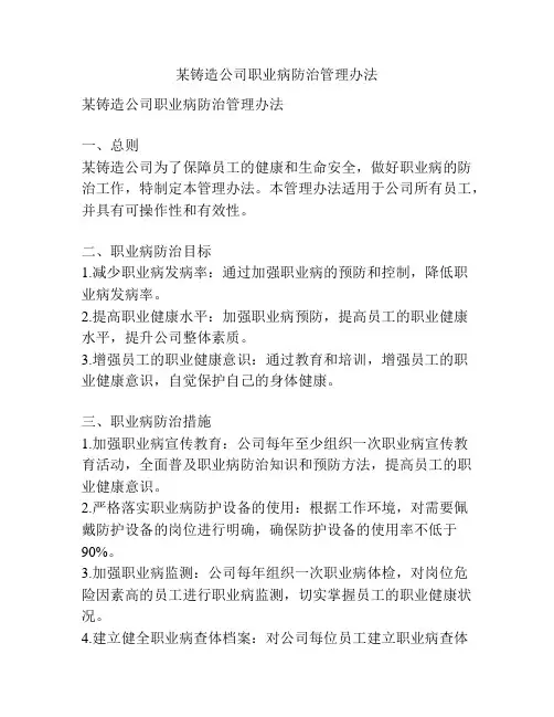 某铸造公司职业病防治管理办法
