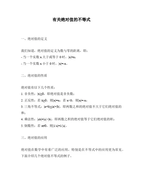 有关绝对值的不等式