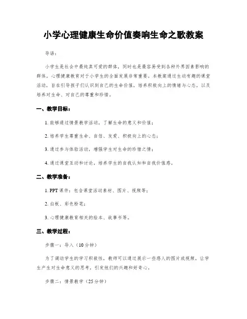 小学心理健康生命价值奏响生命之歌教案