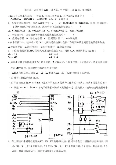 微机原理测试题(关于并行接口8255、串行接口、数模转换)
