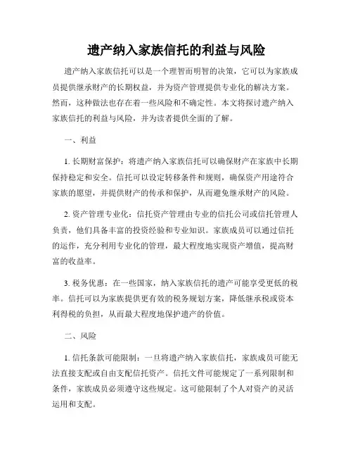 遗产纳入家族信托的利益与风险