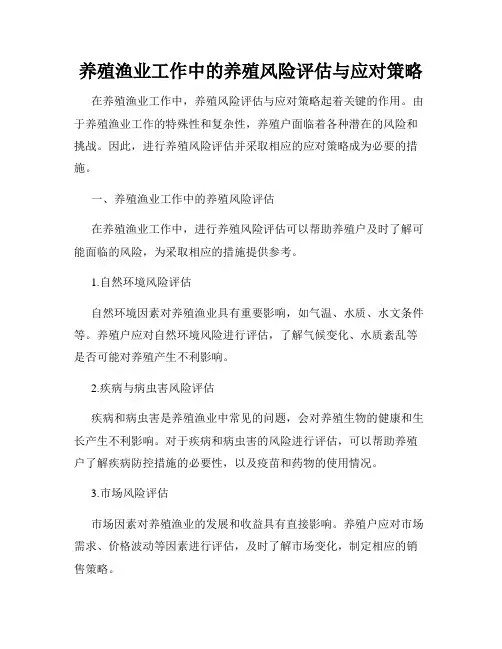 养殖渔业工作中的养殖风险评估与应对策略