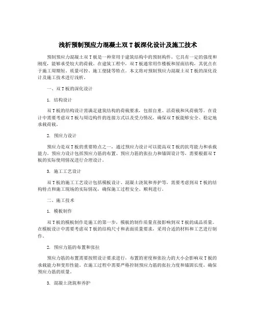 浅析预制预应力混凝土双T板深化设计及施工技术