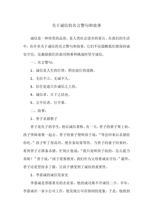 关于诚信的名言警句和故事