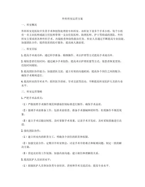外科科室运营方案