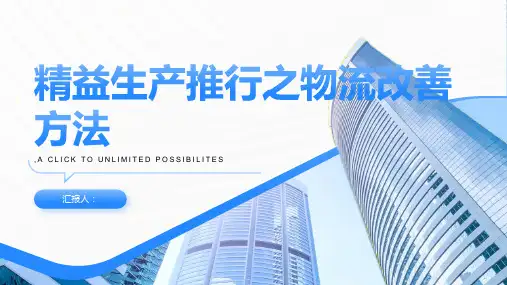 精益生产推行之物流改善方法