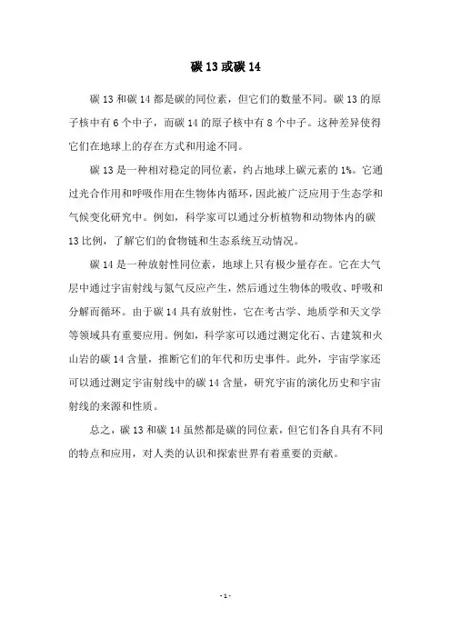 碳13或碳14