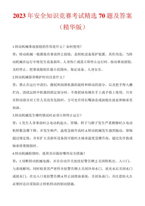2023年安全知识竞赛考试精选70题及答案(精华版)