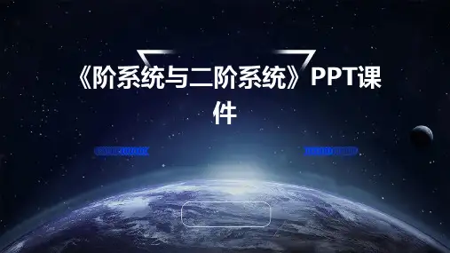 《阶系统与二阶系统》课件