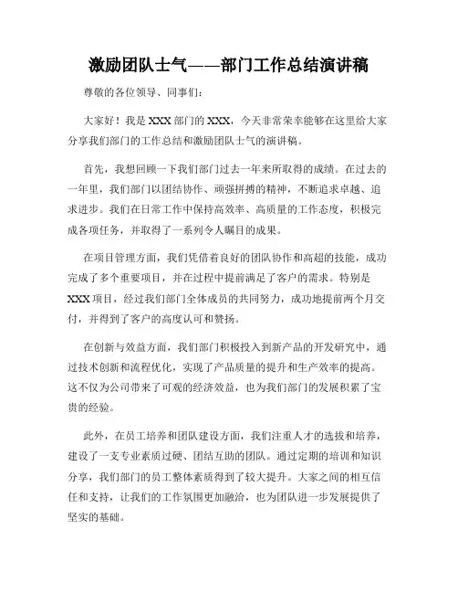 激励团队士气――部门工作总结演讲稿