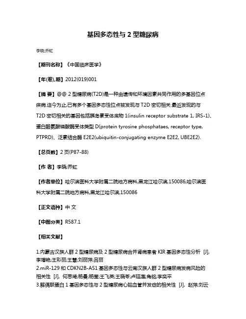 基因多态性与2型糖尿病