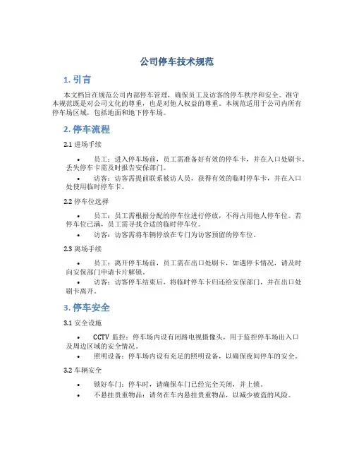 公司停车技术规范