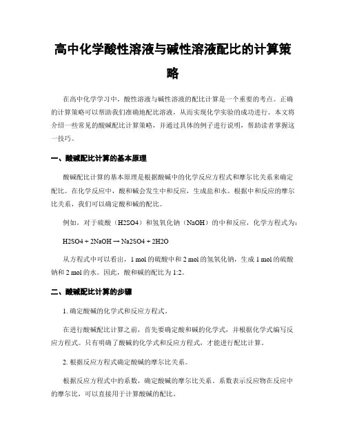 高中化学酸性溶液与碱性溶液配比的计算策略