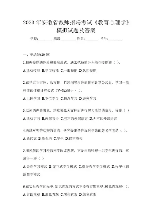 2023年安徽省教师招聘考试《教育心理学》模拟试题及答案