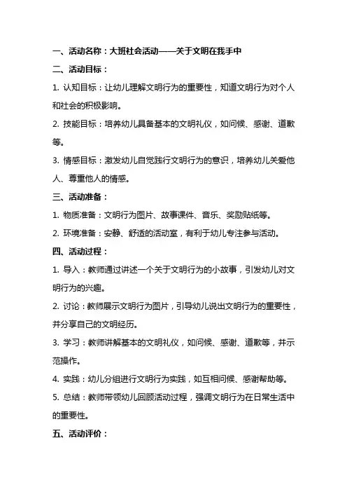 关于文明在我手中的大班社会活动教案