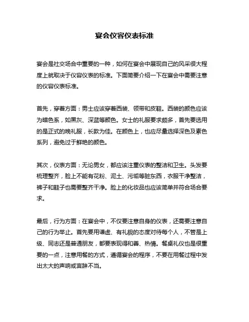 宴会仪容仪表标准