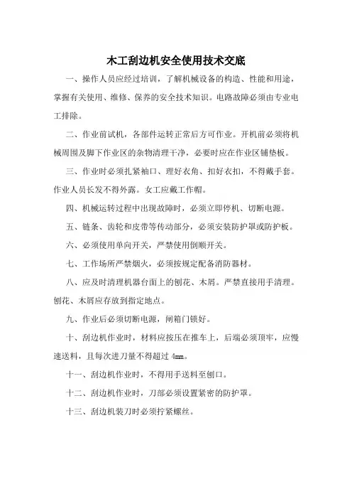 木工刮边机安全使用技术交底