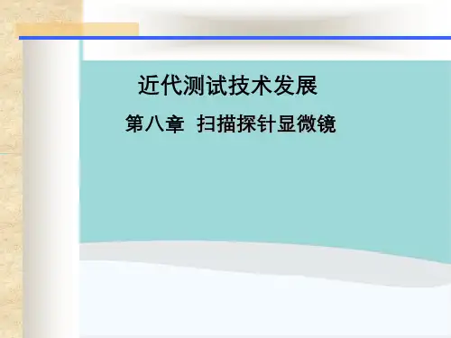 近代测试技术发展第八章扫描探针显微镜