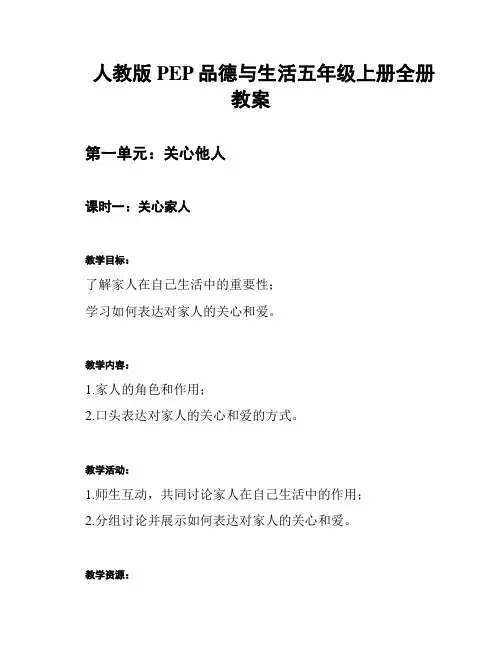 人教版PEP品德与生活五年级上册全册教案