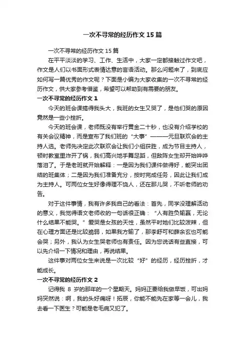 一次不寻常的经历作文15篇