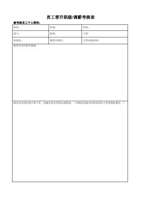 员工晋升考核表【范本模板】