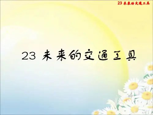青岛版六三制五年级下册科学 《23 未来的交通工具》课件1