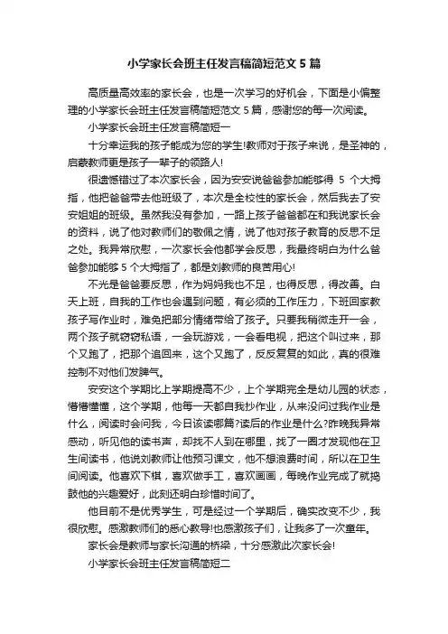 小学家长会班主任发言稿简短范文5篇