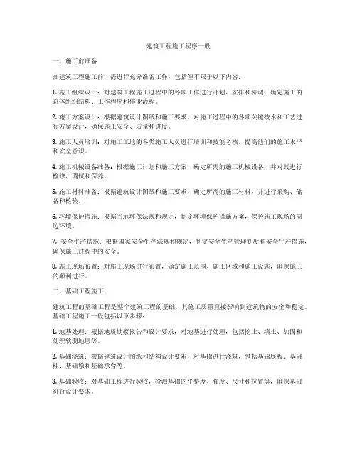 建筑工程施工程序一般