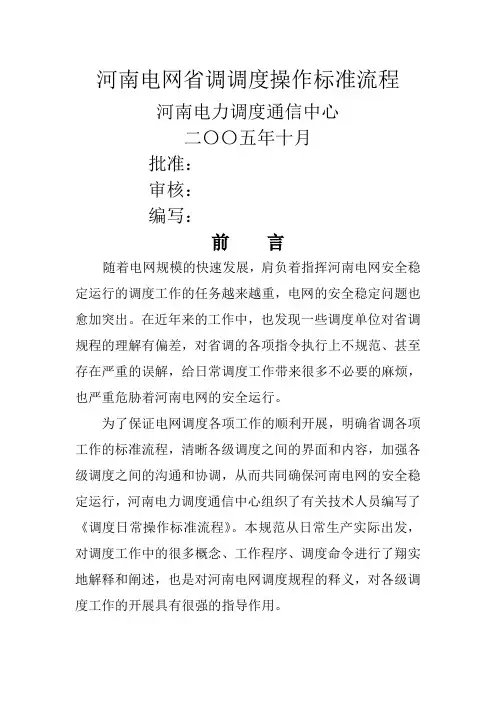 河南电网省调调度操作标准流程