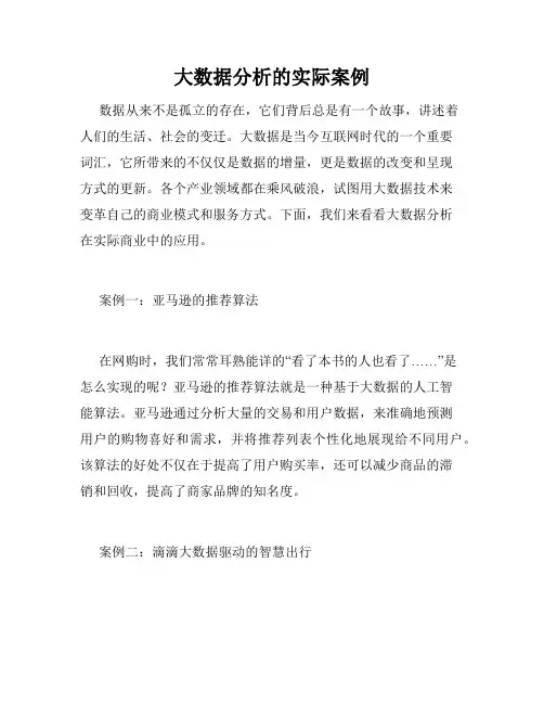 大数据分析的实际案例
