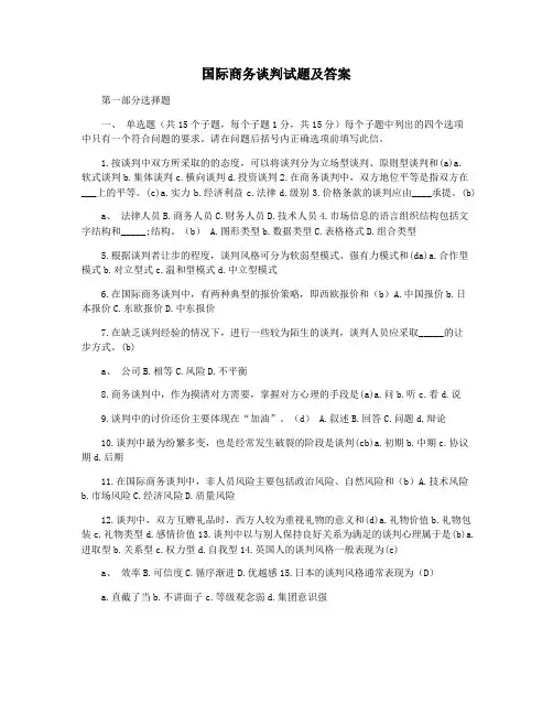 国际商务谈判试题及答案