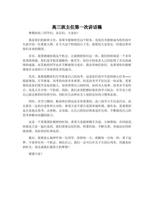 高三班主任第一次讲话稿