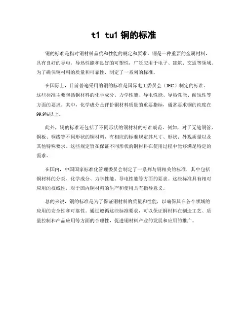 t1 tu1铜的标准