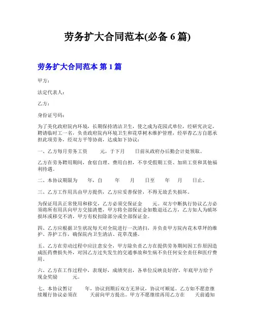 劳务扩大合同范本(必备6篇)