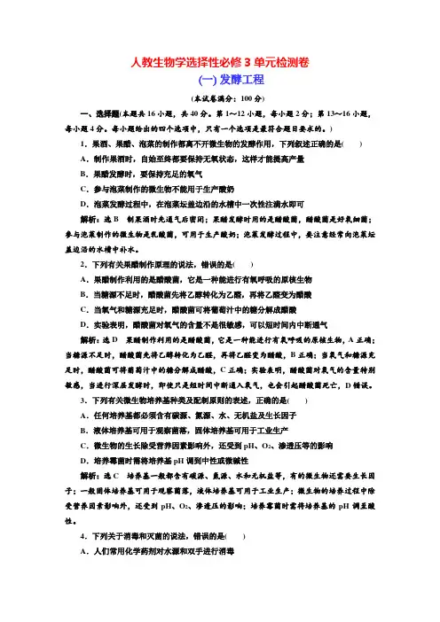 人教生物学选择性必修3单元检测卷 (1)  发酵工程(解析版)
