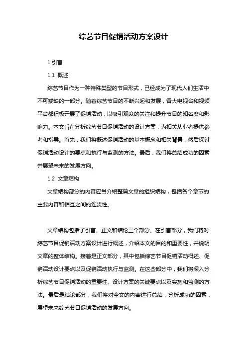 综艺节目促销活动方案设计